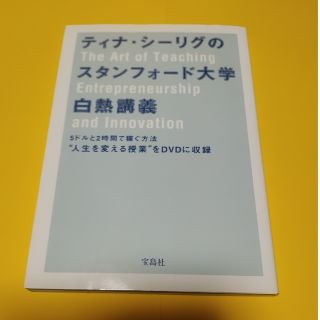 ティナ・シ－リグのスタンフォ－ド大学白熱講義 ５ドルと２時間で稼ぐ方法(ビジネス/経済)