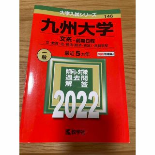 キョウガクシャ(教学社)の九州大学2022赤本　文系　共創学部(語学/参考書)