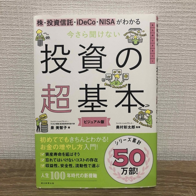 今さら聞けない投資の超基本 株・投資信託・１ＤｅＣｏ・ＮＩＳＡがわかる エンタメ/ホビーの本(その他)の商品写真