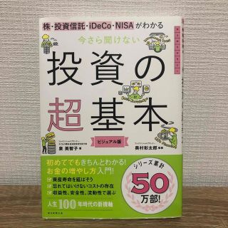 今さら聞けない投資の超基本 株・投資信託・１ＤｅＣｏ・ＮＩＳＡがわかる(その他)