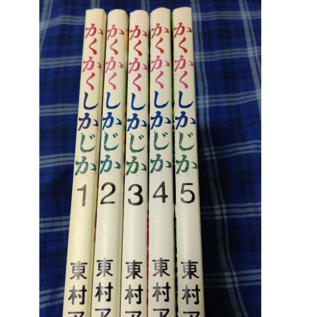 かくかくしかじか 1.2.3.4.5巻 東村アキコ 完結 全巻 5冊セット エンタメ/ホビーの漫画(全巻セット)の商品写真