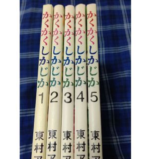 かくかくしかじか 1.2.3.4.5巻 東村アキコ 完結 全巻 5冊セット(全巻セット)