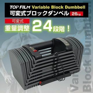 可変式ダンベル 26kg ブロックダンベル 可変式 ダンベル (5〜26kg)(トレーニング用品)