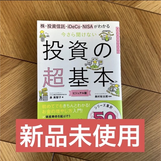 今さら聞けない投資の超基本 株・投資信託・ⅰDeCo・NISAがわかる エンタメ/ホビーの本(ビジネス/経済)の商品写真