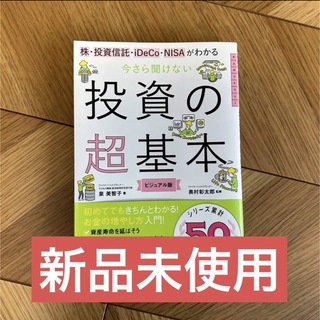 今さら聞けない投資の超基本 株・投資信託・ⅰDeCo・NISAがわかる(ビジネス/経済)