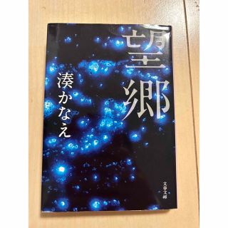 望郷　湊かなえ(文学/小説)