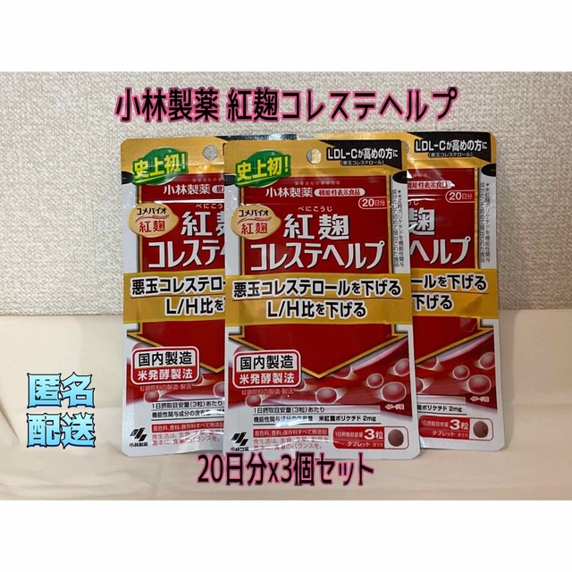 小林製薬 紅麹コレステヘルプ20日分x3個セット 賞味期限:2025.3.15