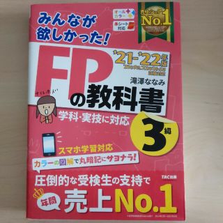 タックシュッパン(TAC出版)のみんなが欲しかった！ＦＰの教科書３級 ２０２１－２０２２年版(資格/検定)