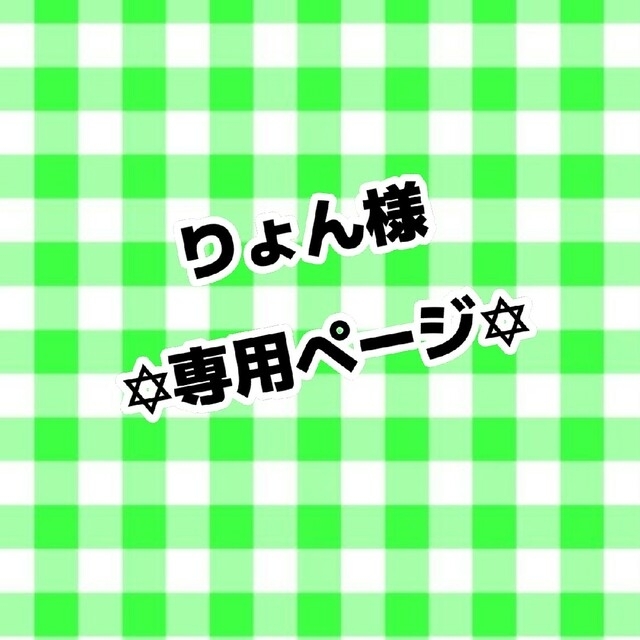 りょん様 専用の通販 by さぁやん's shop|ラクマ