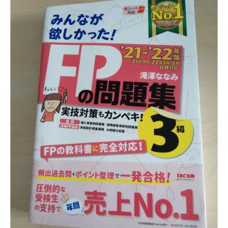 タックシュッパン(TAC出版)のみんなが欲しかった！ＦＰの問題集３級 ２０２１－２０２２年版(資格/検定)