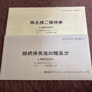 クリエイトレストランツ　株主優待　8000円　クリレス(レストラン/食事券)