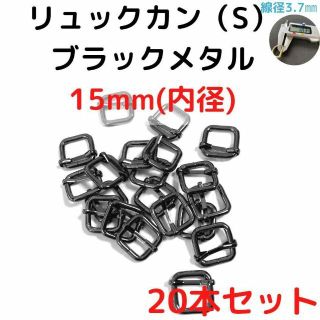 リュックカン(S)15mmブラックメタル20本【RKS15B20】(各種パーツ)