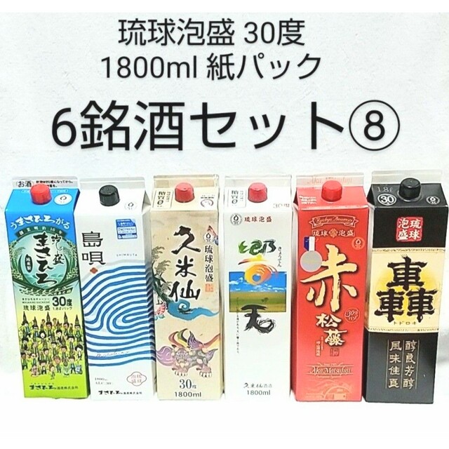 ★沖縄発★泡盛30度「6銘酒セット⑧」1800ml（1本1625円）紙パック