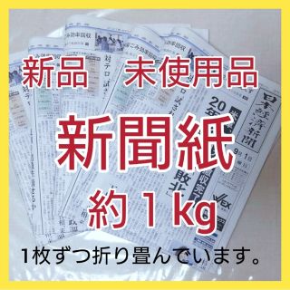 新聞紙　新品　古新聞　まとめ売り　約1キロ　ペット、お掃除などに···5(その他)