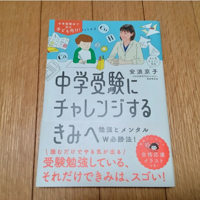 送料込■未読・新品■　中学受験にチャレンジするきみへ 勉強とメンタルＷ必勝法！ エンタメ/ホビーの本(語学/参考書)の商品写真