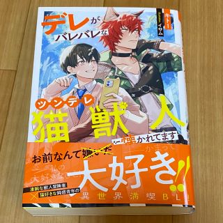 BL 小説★ デレがバレバレなツンデレ猫獣人に懐かれてます　/ キトー/ イサム(ボーイズラブ(BL))