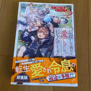 BL 小説★最推しの義兄を愛でるため、長生きします！2巻 朝陽　天満　カズアキ(ボーイズラブ(BL))