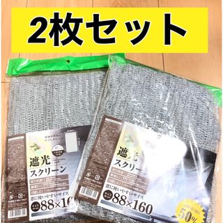 セリア品　遮光ネット50%2枚/遮光スクリーン/遮光カーテン(その他)