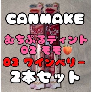 キャンメイク(CANMAKE)の新品 CANMAKE キャンメイク むちぷるティント 口紅 リップ セット販売 (口紅)