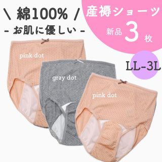 大特価 新品 産褥ショーツ 出産準備 まとめ売り 新品 LL～3L ３枚(マタニティ下着)