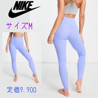 M♡新品　ナイキ NIKE ヨガ LUX タイツ ブルー ヨガ ジム　レギンス