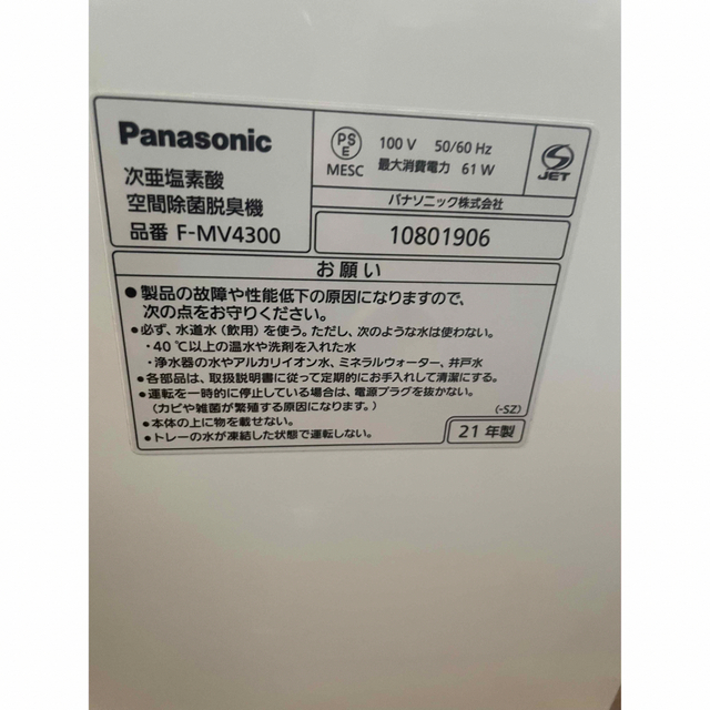 Panasonic - F-MV4300-WZ 次亜塩素酸 空間除菌脱臭機の通販 by 秘密の