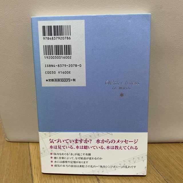 水は音楽を聴いている エンタメ/ホビーの本(その他)の商品写真