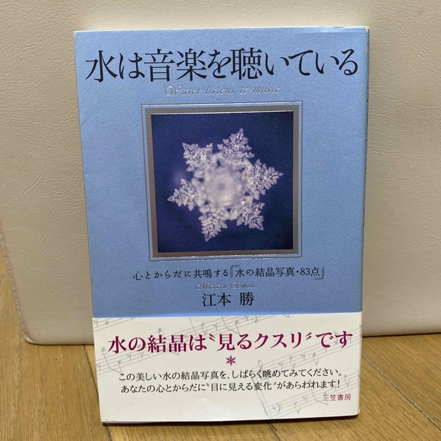 水は音楽を聴いている エンタメ/ホビーの本(その他)の商品写真