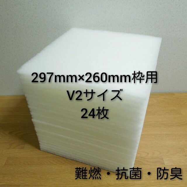 レンジフードフィルター 24枚セット。297mm×260mm枠用  V2サイズ インテリア/住まい/日用品のキッチン/食器(その他)の商品写真