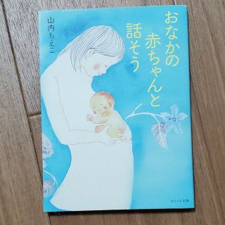 おなかの赤ちゃんと話そう(結婚/出産/子育て)