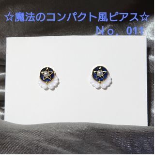 魔法のコンパクト風ピアスＮｏ．011  小粒ピアス  かわいい  ハンドメイド(ピアス)