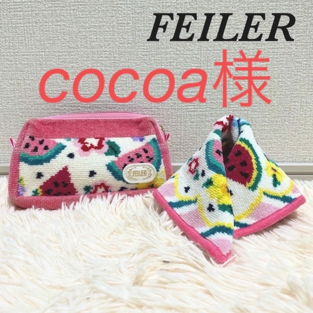 【比較的美品】FEILER 2点　ポーチ　バニティ　ハンカチ　スイカ　フラワー