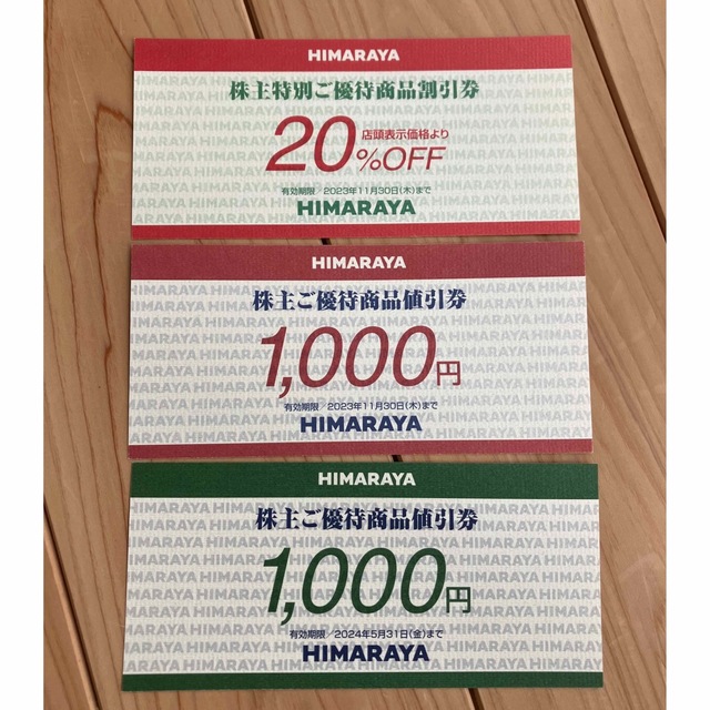ヒマラヤ HIMARAYA 株主優待 割引券 - ショッピング