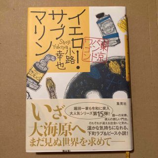 イエロー・サブマリン 東京バンドワゴン(文学/小説)