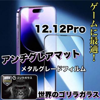 ゲームに最適！【iPhone12.12Pro】アンチグレアメタルグレードフィルム(保護フィルム)