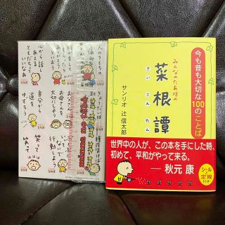 サンリオ(サンリオ)のみんなのたあ坊の菜根譚 今も昔も大切な１００のことば 特典付き(その他)