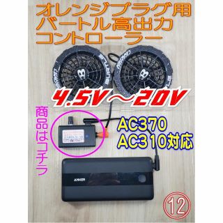 ★⑫オレンジプラグ用バートル高出力コントローラー　AC310 AC370 20V(扇風機)