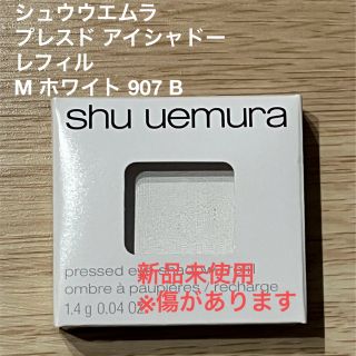 シュウウエムラ(shu uemura)のシュウウエムラ プレスド アイシャドー レフィルM ホワイト 907 B(アイシャドウ)