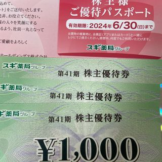 スギ薬局　株主優待券　3000円分(ショッピング)