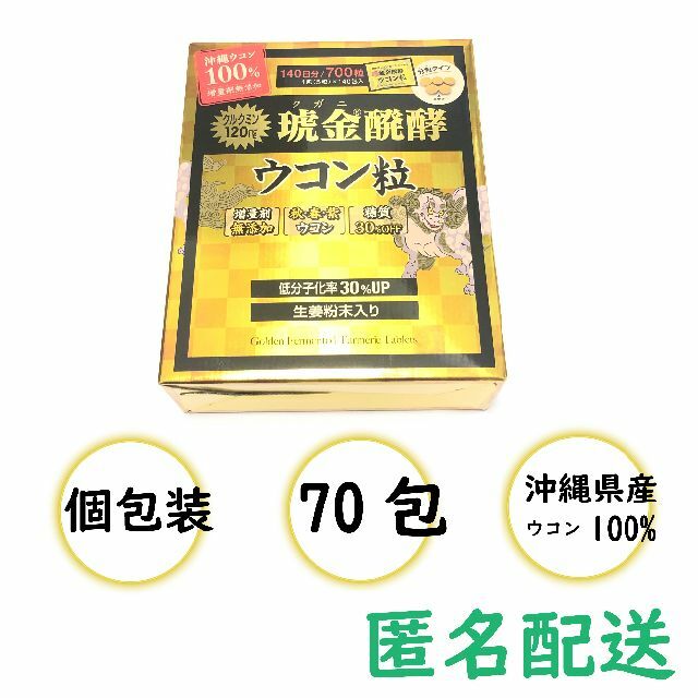 クガニ醗酵ウコン粒 70包【匿名配送】 食品/飲料/酒の健康食品(その他)の商品写真