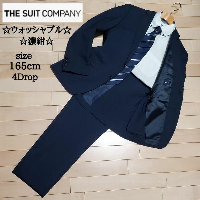 スーツカンパニー　メンズ　ビジネス　スーツ　セットアップ　ウォッシャブル　濃紺