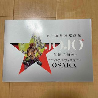 ジョジョ図録　荒木飛呂彦原画展2018 JOJO冒険の波紋(イラスト集/原画集)