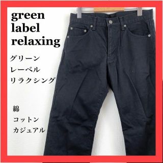 green label relaxing ロングパンツ　コットン　カジュアル(デニム/ジーンズ)