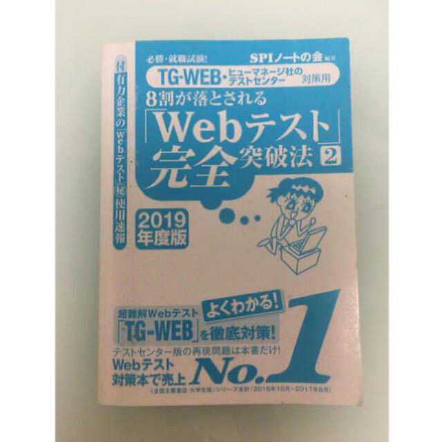 洋泉社(ヨウセンシャ)の【洋泉社】「webテスト」完全突破法2 エンタメ/ホビーの本(語学/参考書)の商品写真