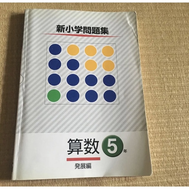 新小学問題集 算数 5年 発展編の通販 by m｜ラクマ