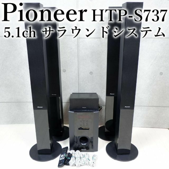 パイオニア　HTP-S737 美品　htp-s737　ホームシアター　2個口発送スピーカー