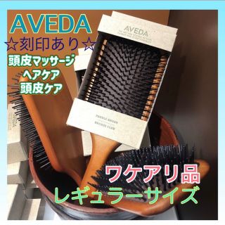 アヴェダ(AVEDA)の訳あり品 アヴェダ AVEDA パドルブラシ レギュラー 頭皮ケア ヘアブラシ(ヘアブラシ/クシ)