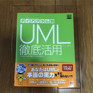 ダイアグラム別UML徹底活用 : DB magazine連載「UMLモデリング…(コンピュータ/IT)