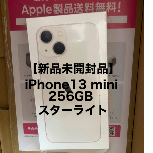 【新品未開封】iPhone13 mini 256GB スターライト simフリー