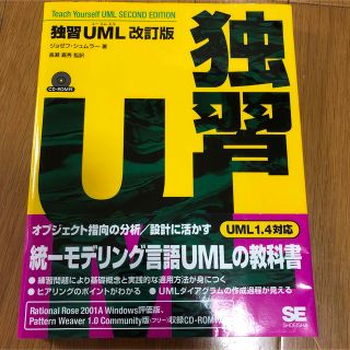 独習UML(コンピュータ/IT)